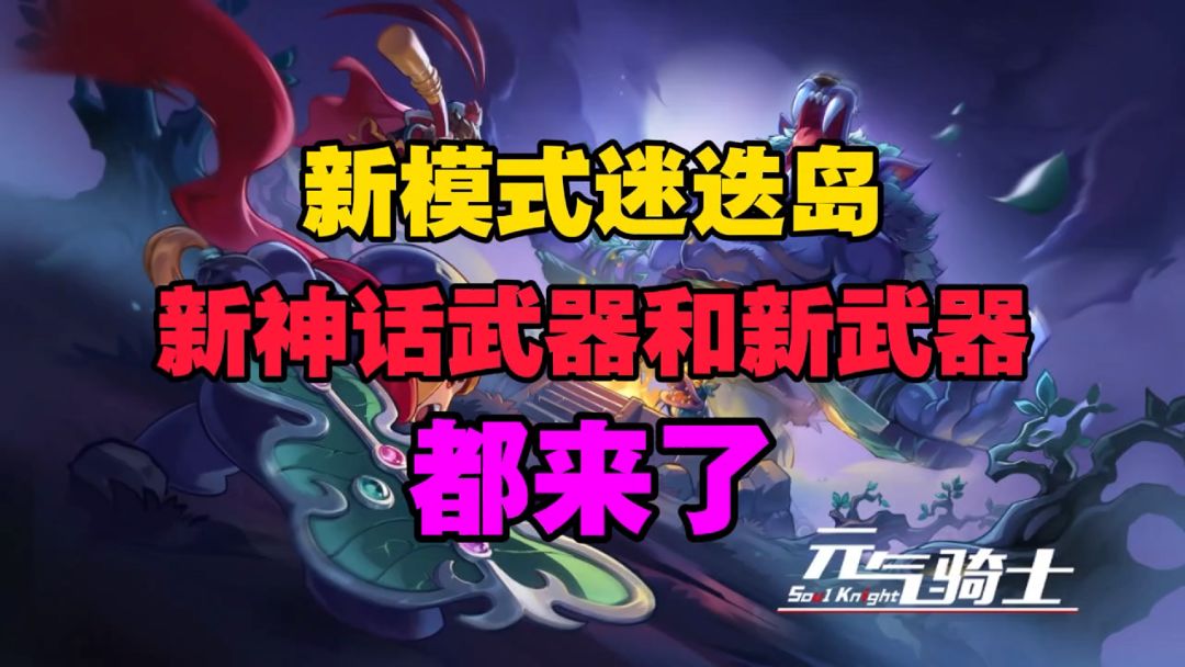元气骑士：新神话武器和新模式迷迭岛都来了！截图