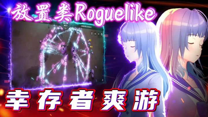 【幸存者爽游】小作坊的放置Roguelike+割草爽游!属性无限成长🌟截图