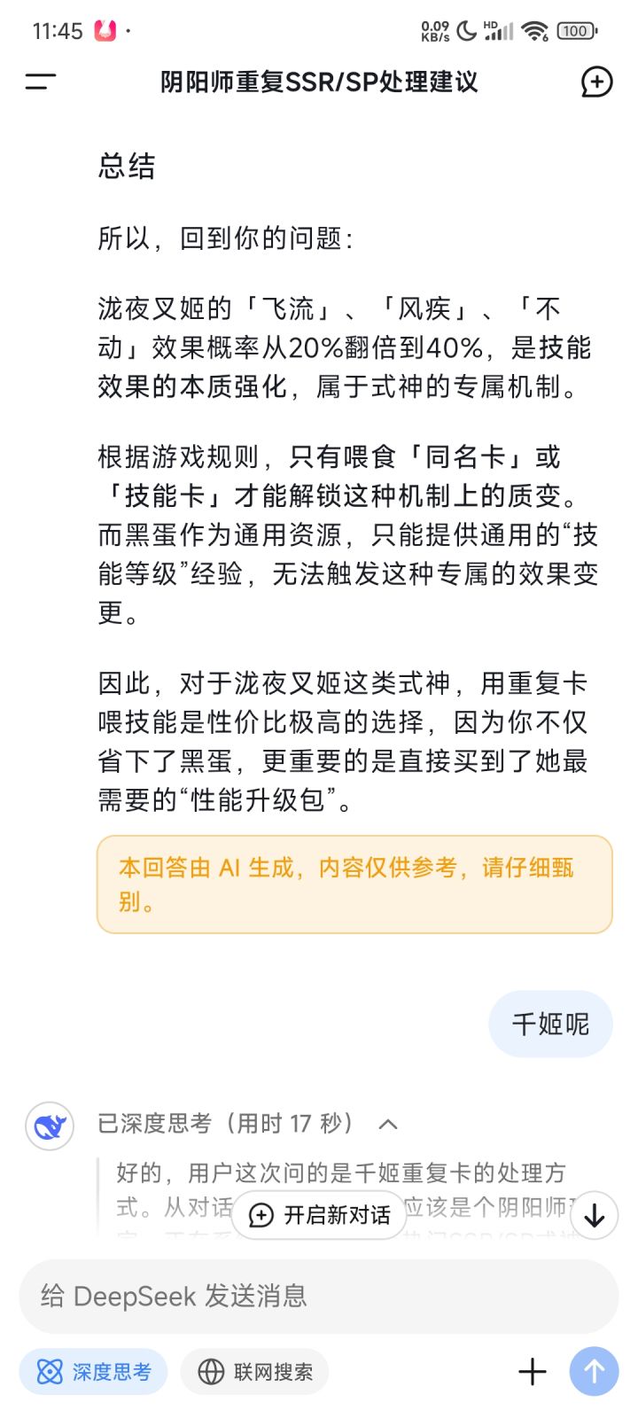这ai是不是在瞎说啊,没听过喂技能还有区别截图