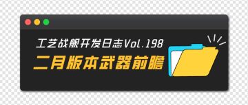 开发日志198：2月版本武器前瞻
