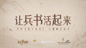 守护《孙子兵法》：让兵书活起来，让策略活起来！