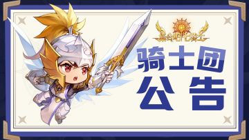 《集合吧七骑士》11月20日（周四）维护结束公告