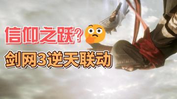 剑网3逆天联动刺客信条王朝？！信仰之跃神还原！