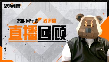 官方直播归来！“黎明同行者·致谢篇”看点回顾