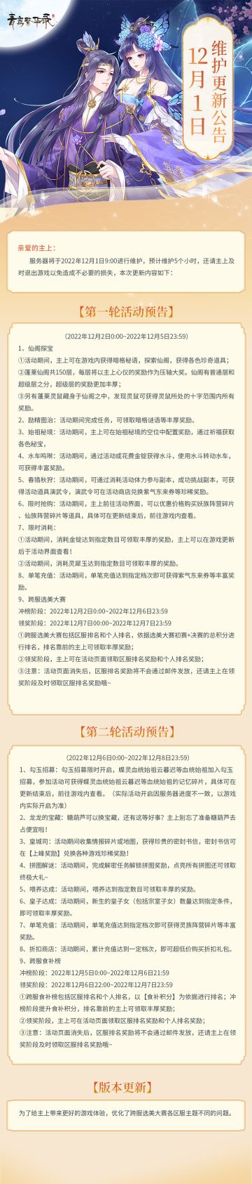 【更新公告】12.01更新公告来啦~主上请注意查收
