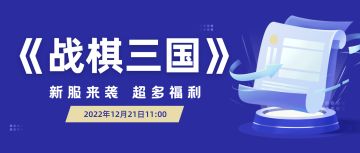 《战棋三国》新服火爆来袭，超值福利等你来拿
