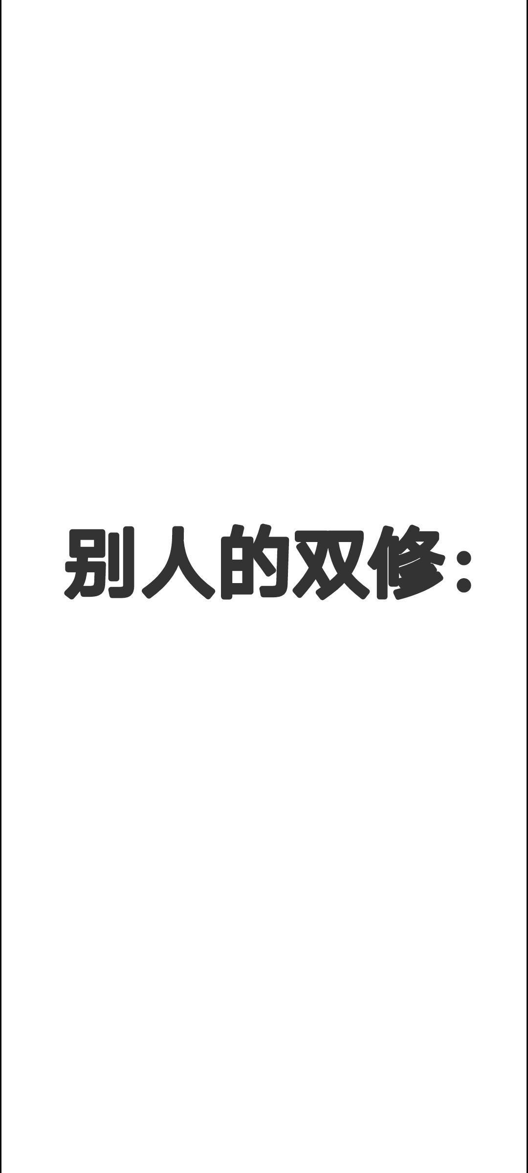 看看别人的双修和你的双修的区别 1