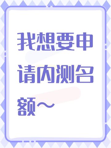 尊敬的《粒粒的小人国》官方测试评审团队：#粒粒的小人国预约 #粒粒的小人国 粒粒的小人国内测名额 
 
您好！我是生活模拟类游戏的深度爱好者，自2025年9月游戏全平台首曝以来，便被其“微观世界治愈冒险”的创新设定深深吸引，从TapTap预约到社交媒体话题追踪，始终密切关注每一处动态。现郑重提交内测资格申请，渴望成为首批探索“摇粒乡”的体验者，为游戏优化贡献力量。
 
作为深耕同类游戏5年的玩家，