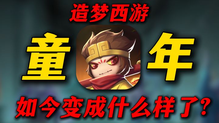 从童年回忆到手游神作如今的造梦西游变化有多大?截图