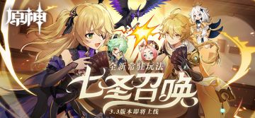 「七圣召唤」——《原神》全新常驻玩法即将上线。