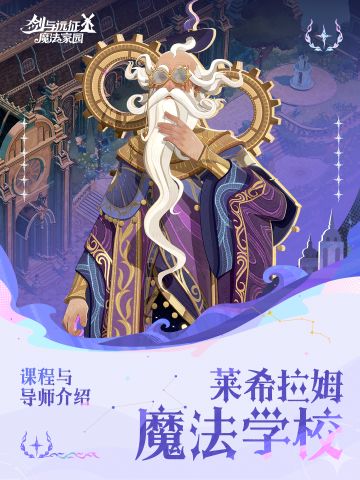 新生指南 | 莱希拉姆魔法学校课程介绍