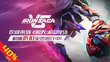 【机动VS】联动机体开服优惠火热进行中！