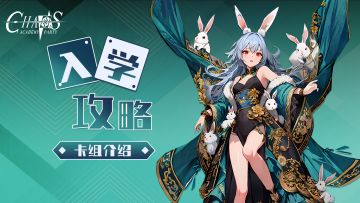 入学攻略丨卡组介绍