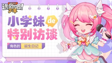 【小学妹的特别访谈】为你揭秘夜翎·利芙的创作故事！