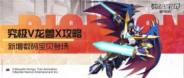 攻略丨究极V龙兽X玩法指南！先手攻击属性提升，无视麻痹异常解除！