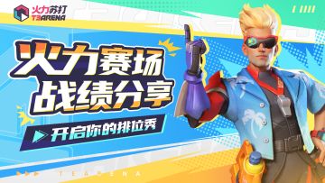 今日互动｜晒出你的排位战绩