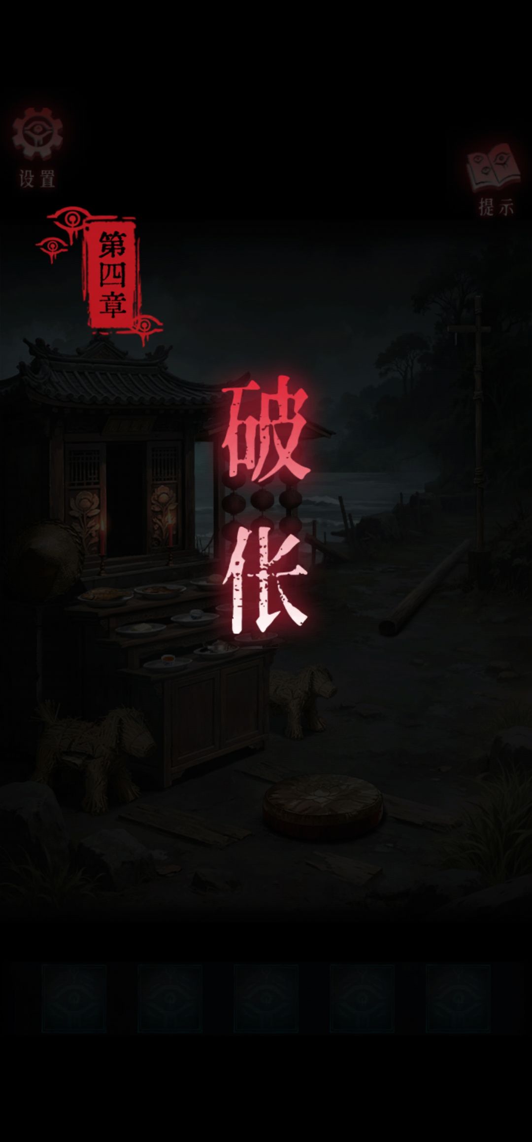 第四章攻略截图