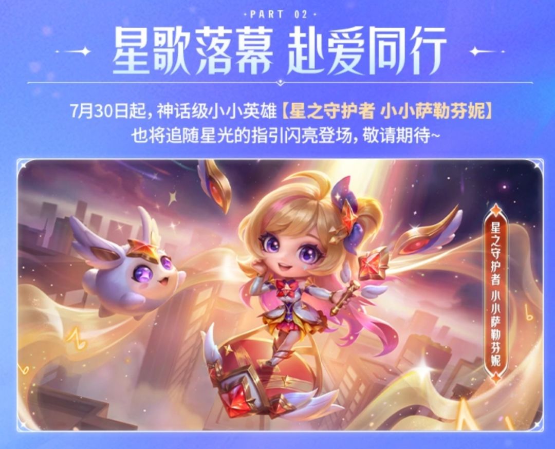 星守系列隆重登场!金铲铲7.23亮相 1
