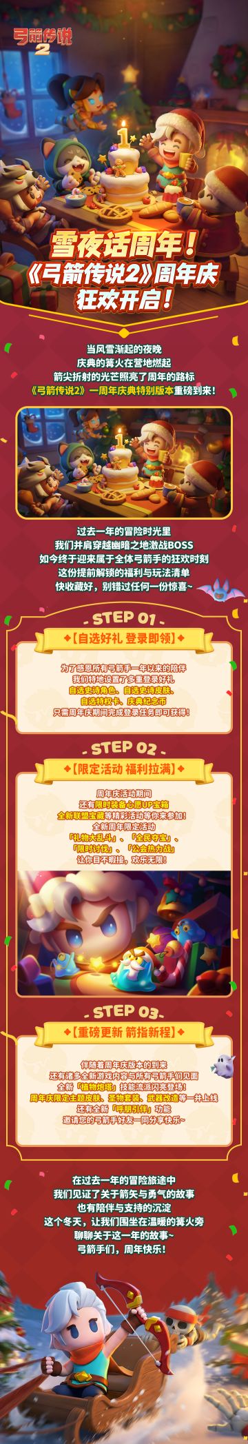 雪夜庆典箭光燃动！《弓箭传说2》周年活动抢先看！