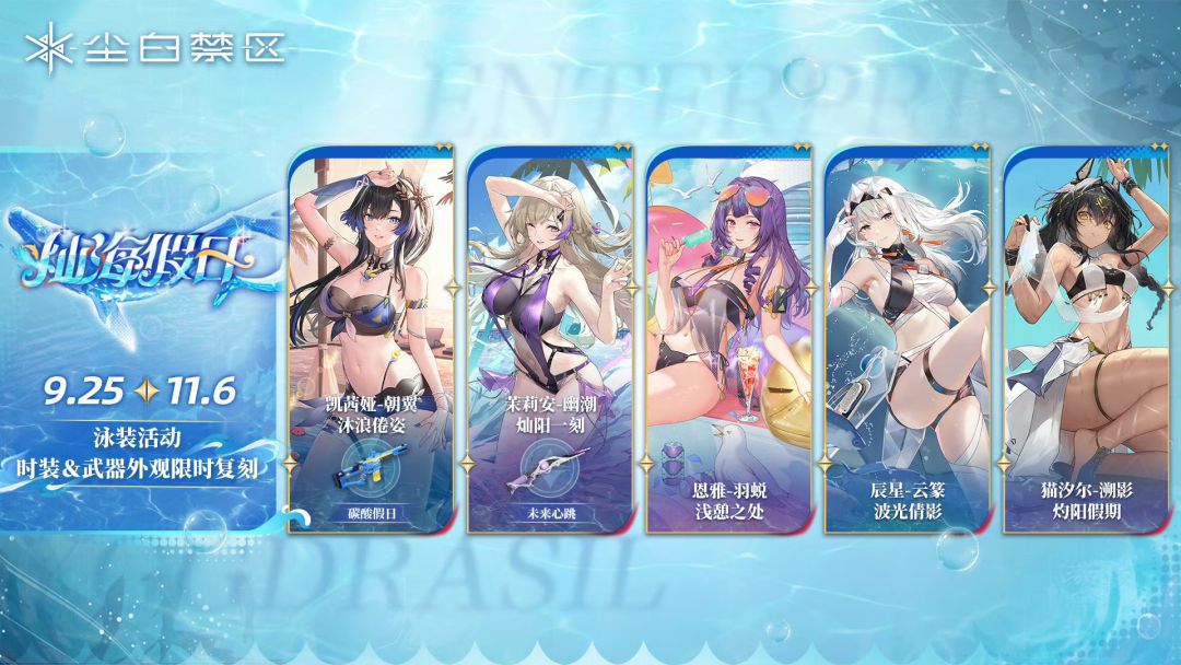 尘白官宣泳装皮肤系列返场 2