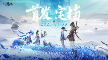 2025年1月9日，我们仙剑世界见！
