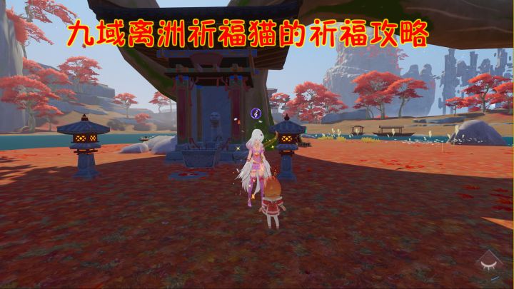 幻塔:九域离洲祈福猫的祈福攻略!!截图