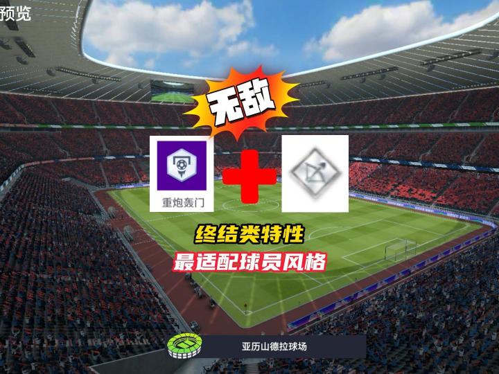 最佳球会终结类特性最适配的球员风格截图