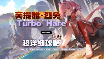 《尘白禁区》平板垫恼！芙提雅驰掣超详细攻略！