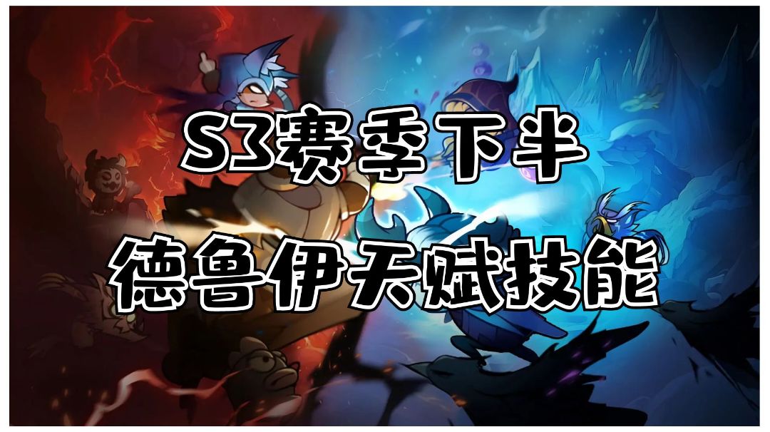 【迷雾大陆】【攻略】S3赛季德鲁伊 天赋技能 【满级属性】截图