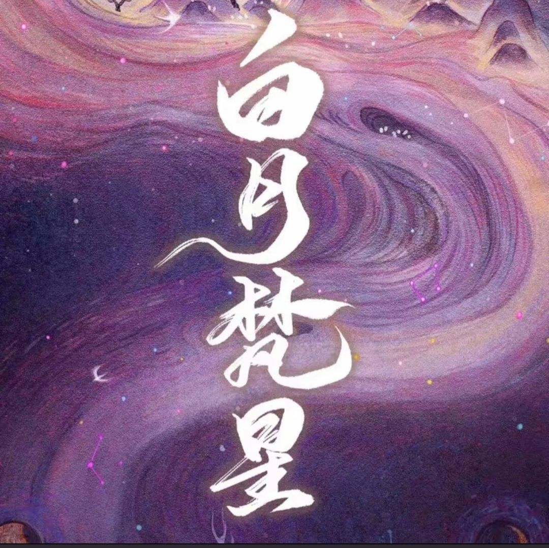 想你们这批人啦!🌙⭐✨ 1