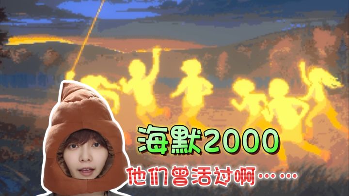 他们曾活过啊……我要给作者寄刀片《海默2000》截图