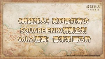 《歧路旅人》系列霓虹专访|特别企划 Vol.2