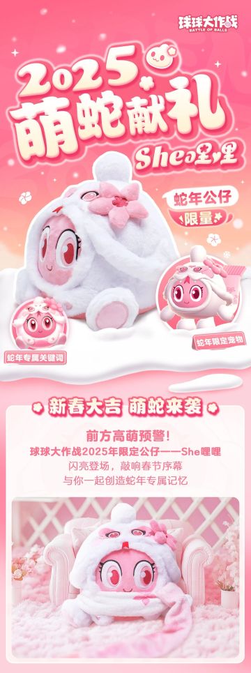 球球蛇年限定公仔限时发售！