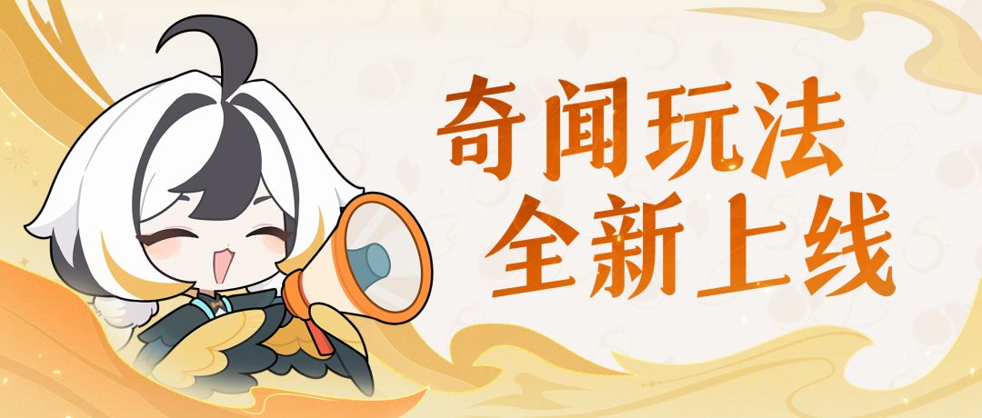 剧情也能玩起来？教你玩全新玩法——【奇闻】！截图