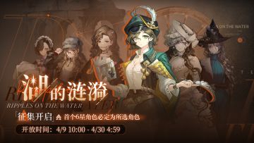 【湖的涟漪】活动征集现已开启，首次获得6星必为所选角色！