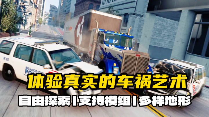 90% 人玩这游戏就为撞豪车!54.4元解锁真实车祸艺术!截图