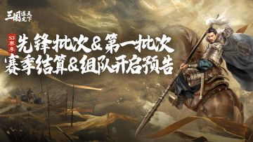 S3赛季先锋批次&第一批次服务器组队开启预告