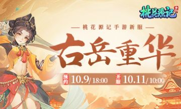 新服【古岳重华】预约开启！分享报团码抽高级兽诀！