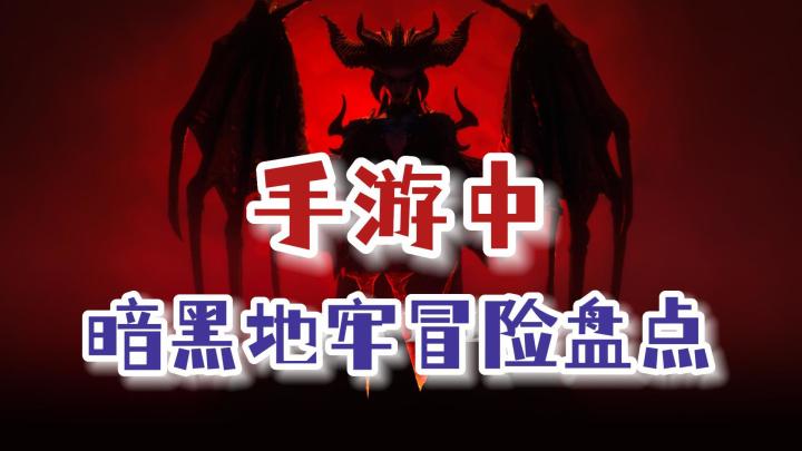暗黑4即将推出,那手游里有没有好玩的地牢冒险游戏?截图