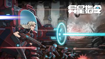 【异星指令】出征异星，指令必达！