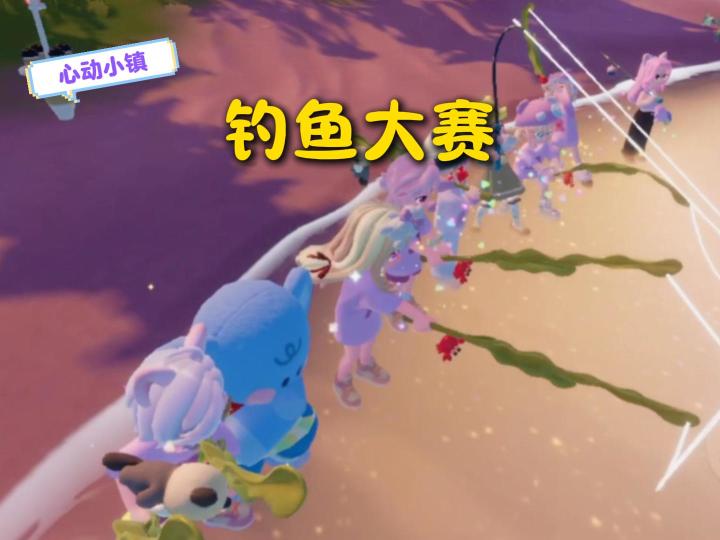 心动小镇:钓鱼大赛~截图