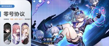 「零号协议」：限定5星角色「银狼（虚无•量子）」概率UP
