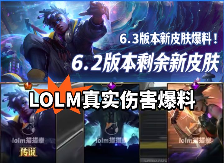 LOLM:真实伤害要来了?新爆料截图