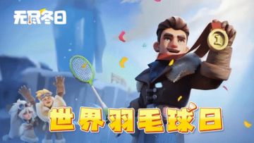 内含兑换码 | 叮！世界羽毛球日~ 来发现运动的快乐吧！