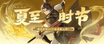 夏至时节｜6.21-6.27「潜龙」SP刘备 全新上线！