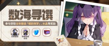 【公告】数海寻馔 | 参与可获取全新服装、水晶等奖励