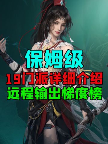 【远程玩前必看】技能+奇穴+输出手法攻略！