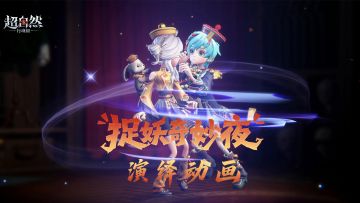 【捉妖奇妙夜】两款专属的双人演绎动画来啦！