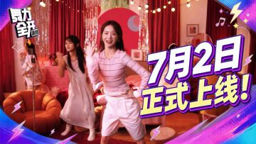 7月2日正式上线 | 《舞力全开：派对》定档PV ，激活你的跳舞基因