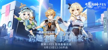 原神☆FES现场直播活动预告